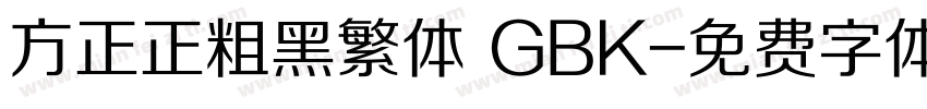 方正正粗黑繁体 GBK字体转换